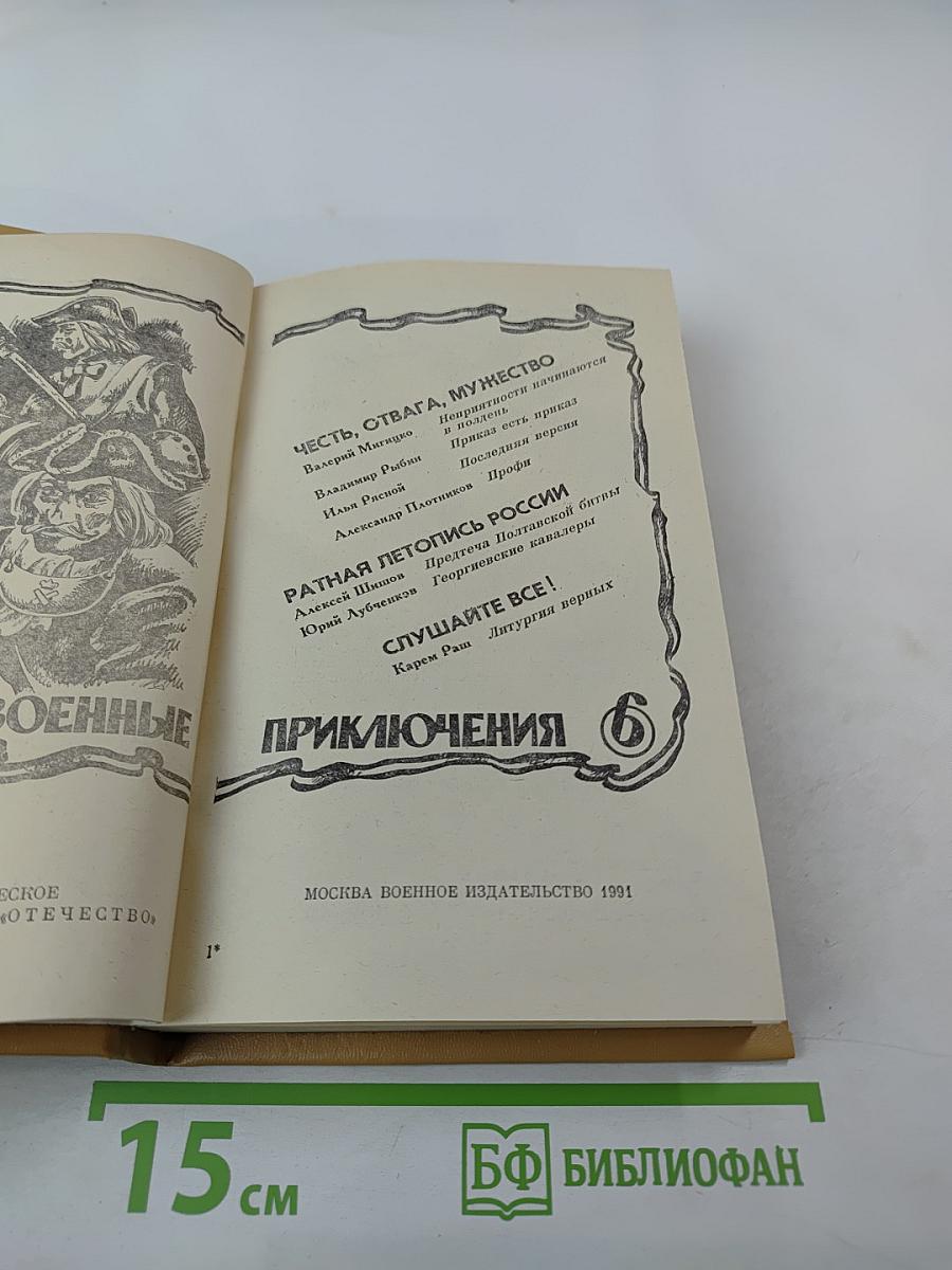 Военные приключения. Шестой сборник