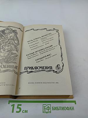Военные приключения. Шестой сборник