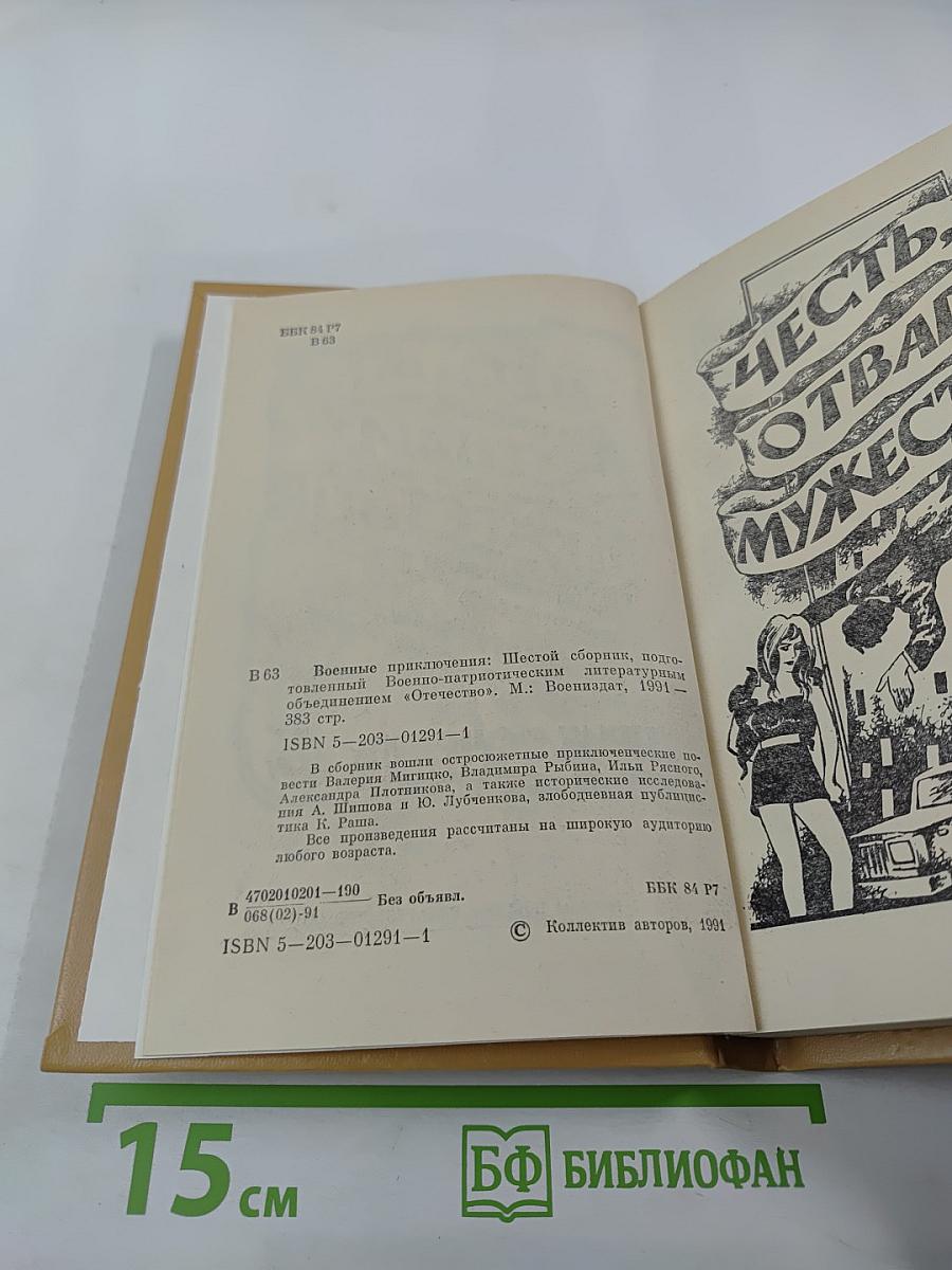 Военные приключения. Шестой сборник