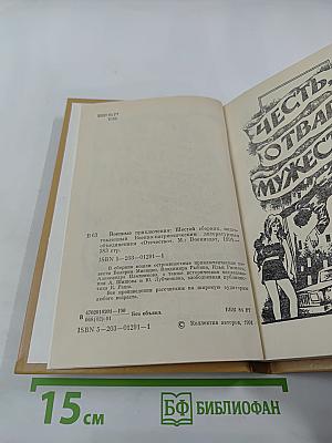 Военные приключения. Шестой сборник