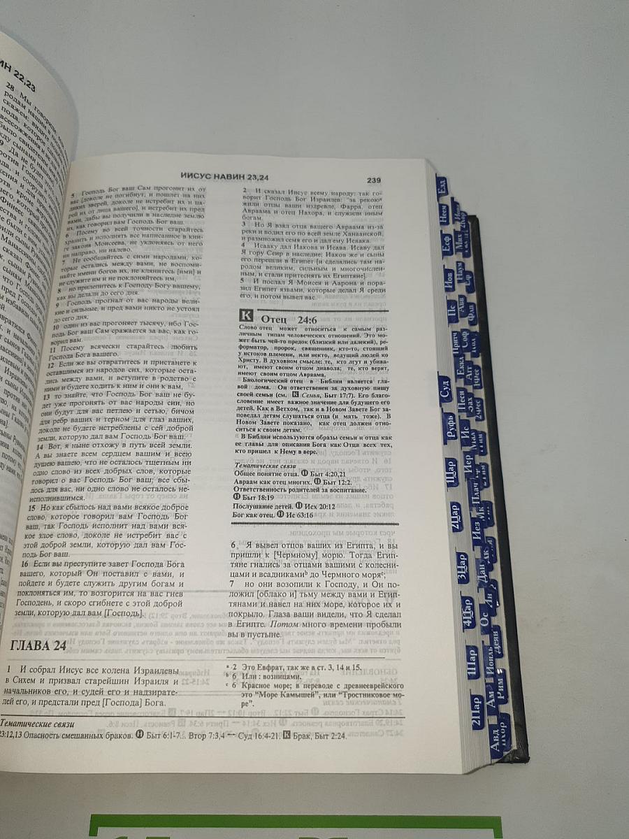 Тематическая Библия с комментариями