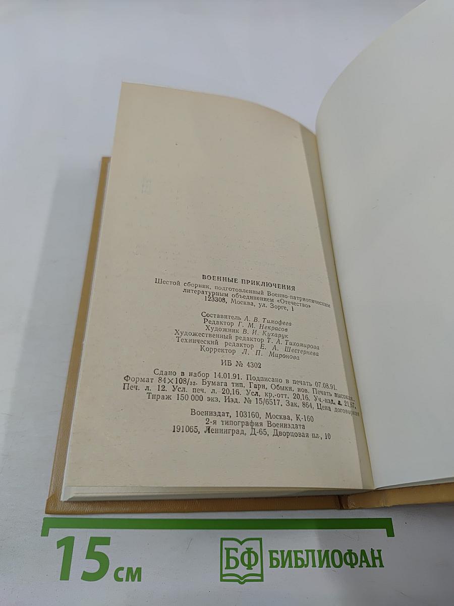 Военные приключения. Шестой сборник