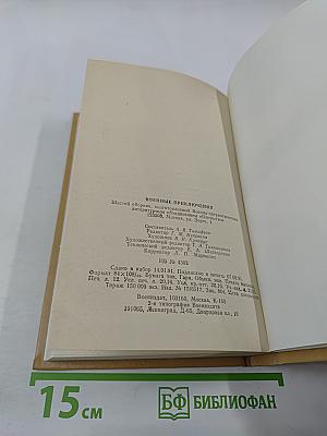 Военные приключения. Шестой сборник