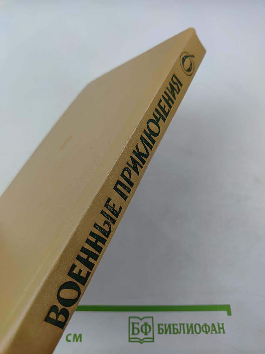 Военные приключения. Шестой сборник