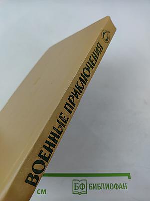 Военные приключения. Шестой сборник