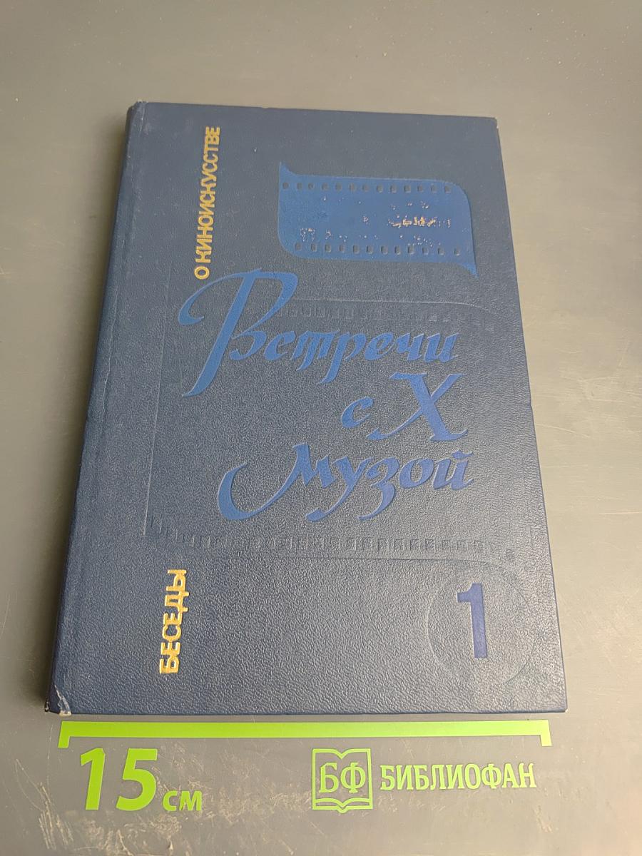 Встречи с X музой: Беседы о киноискусстве. Книга 1. Для учащихся старших классов