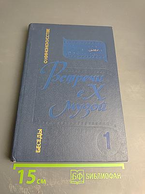 Встречи с X музой: Беседы о киноискусстве. Книга 1. Для учащихся старших классов