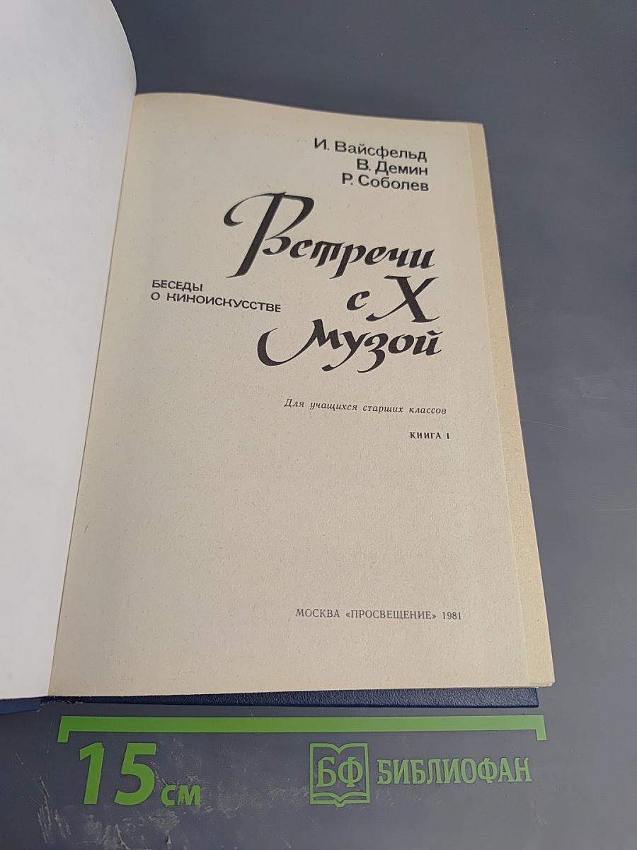 Встречи с X музой: Беседы о киноискусстве. Книга 1. Для учащихся старших классов