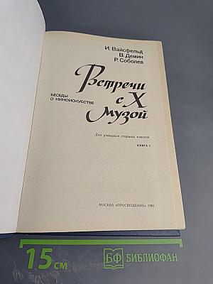 Встречи с X музой: Беседы о киноискусстве. Книга 1. Для учащихся старших классов