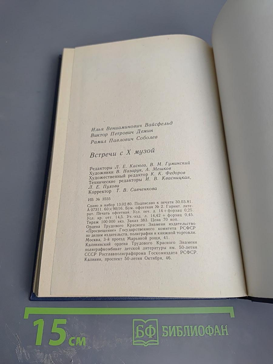 Встречи с X музой: Беседы о киноискусстве. Книга 1. Для учащихся старших классов