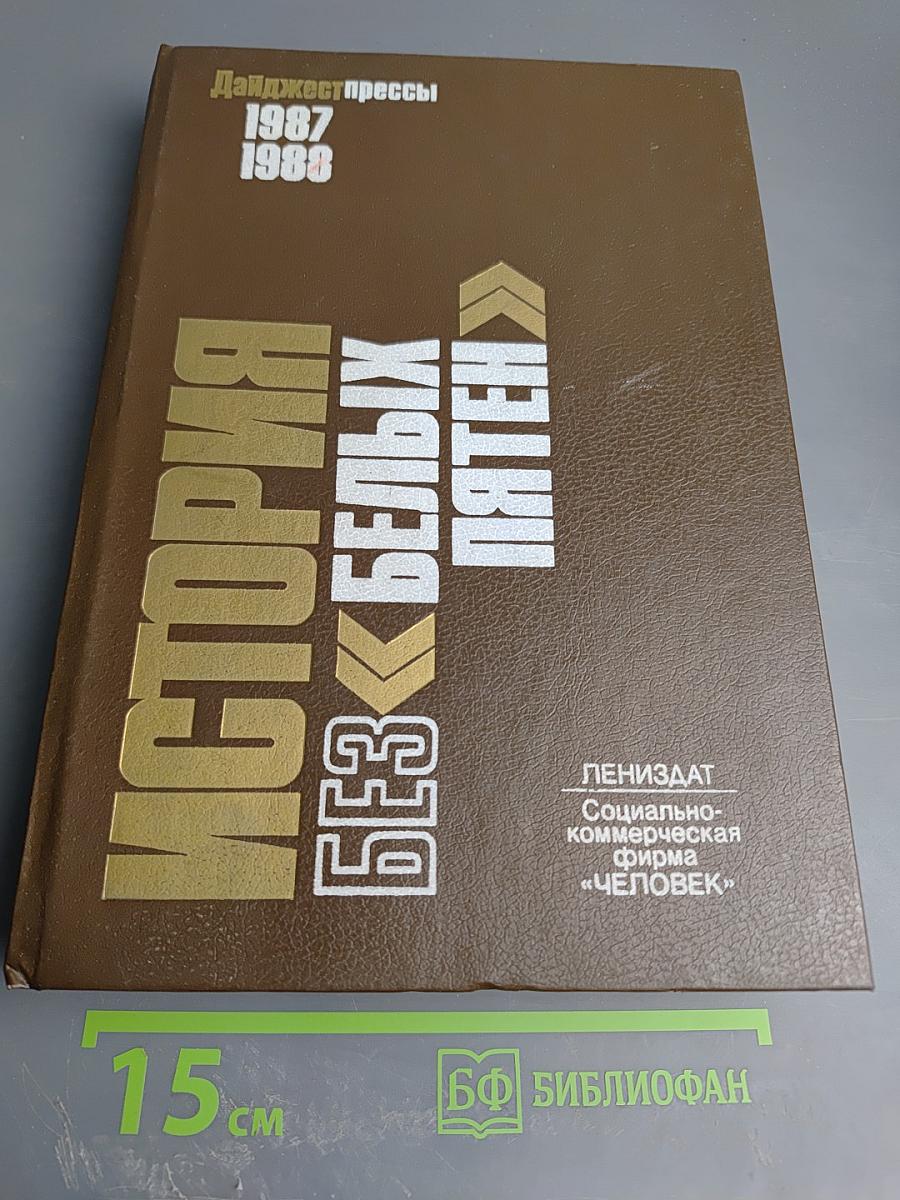 История без «белых пятен»