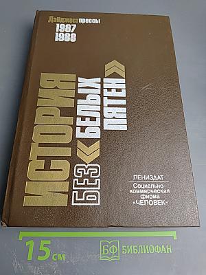 История без «белых пятен»