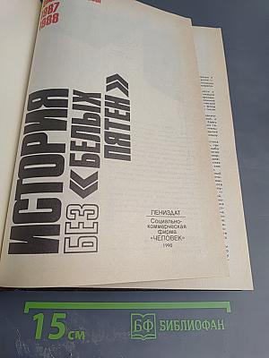 История без «белых пятен»