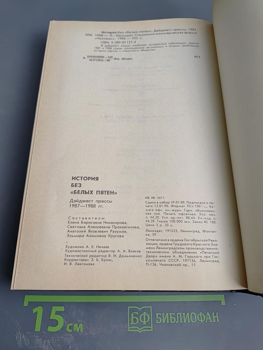 История без «белых пятен»