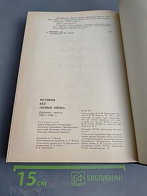 История без «белых пятен»