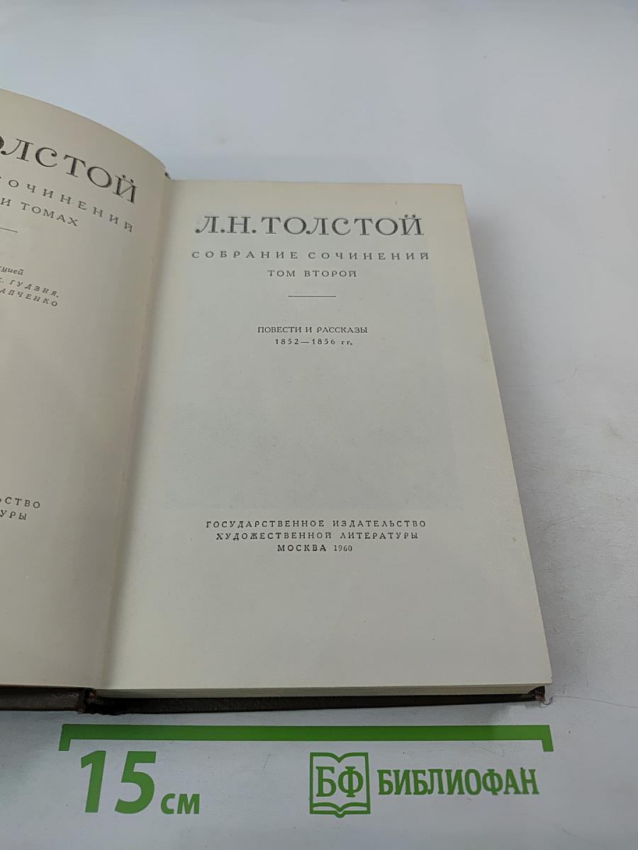 Собрание сочинений Том второй. Повести и рассказы 1852–1856 гг.