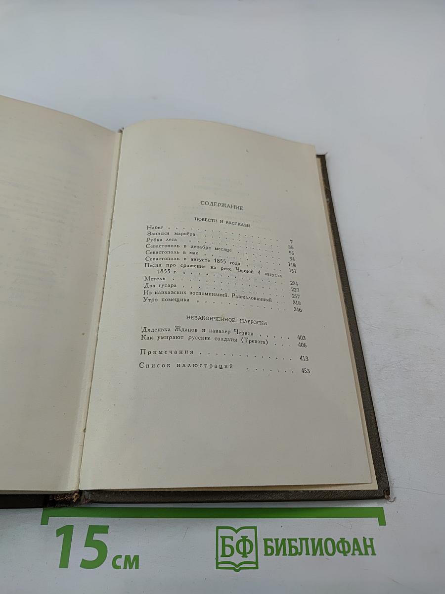 Собрание сочинений Том второй. Повести и рассказы 1852–1856 гг.
