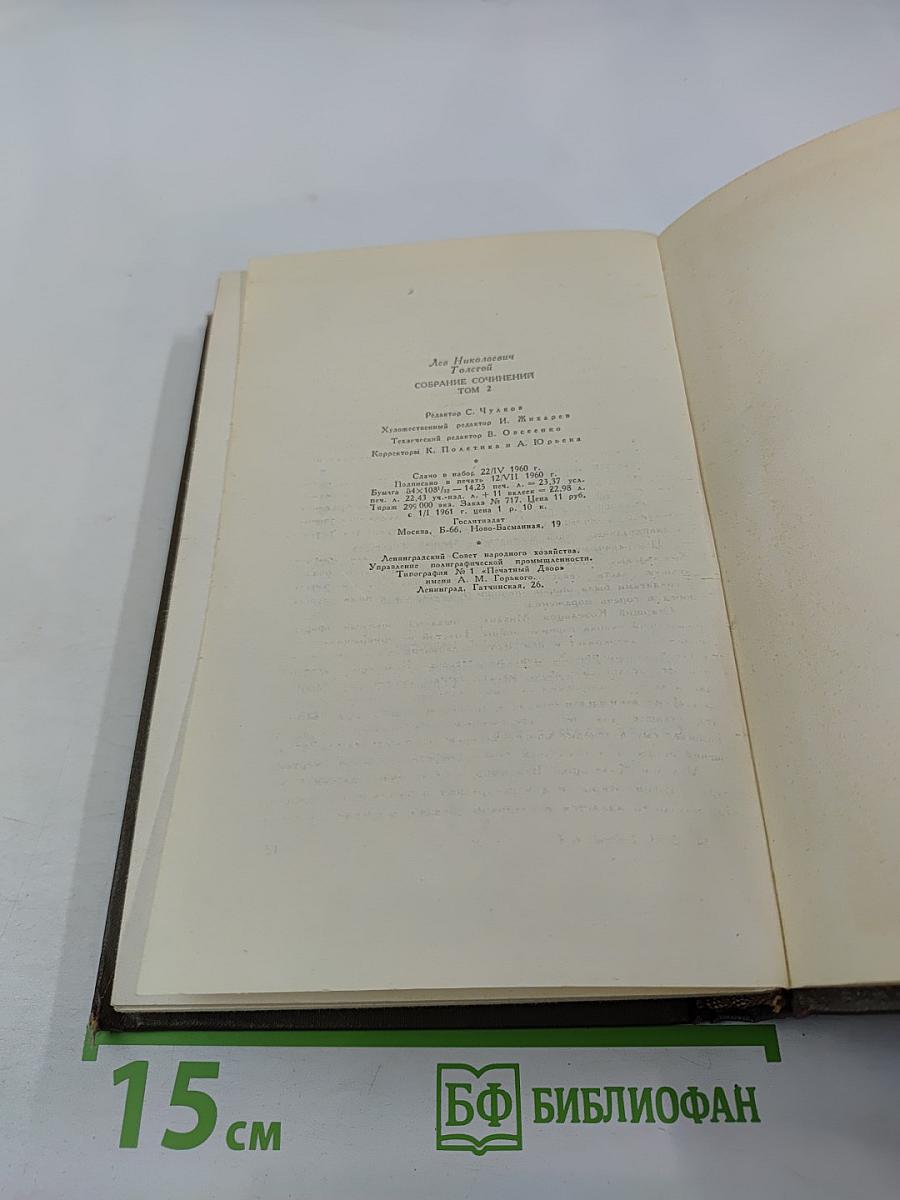 Собрание сочинений Том второй. Повести и рассказы 1852–1856 гг.