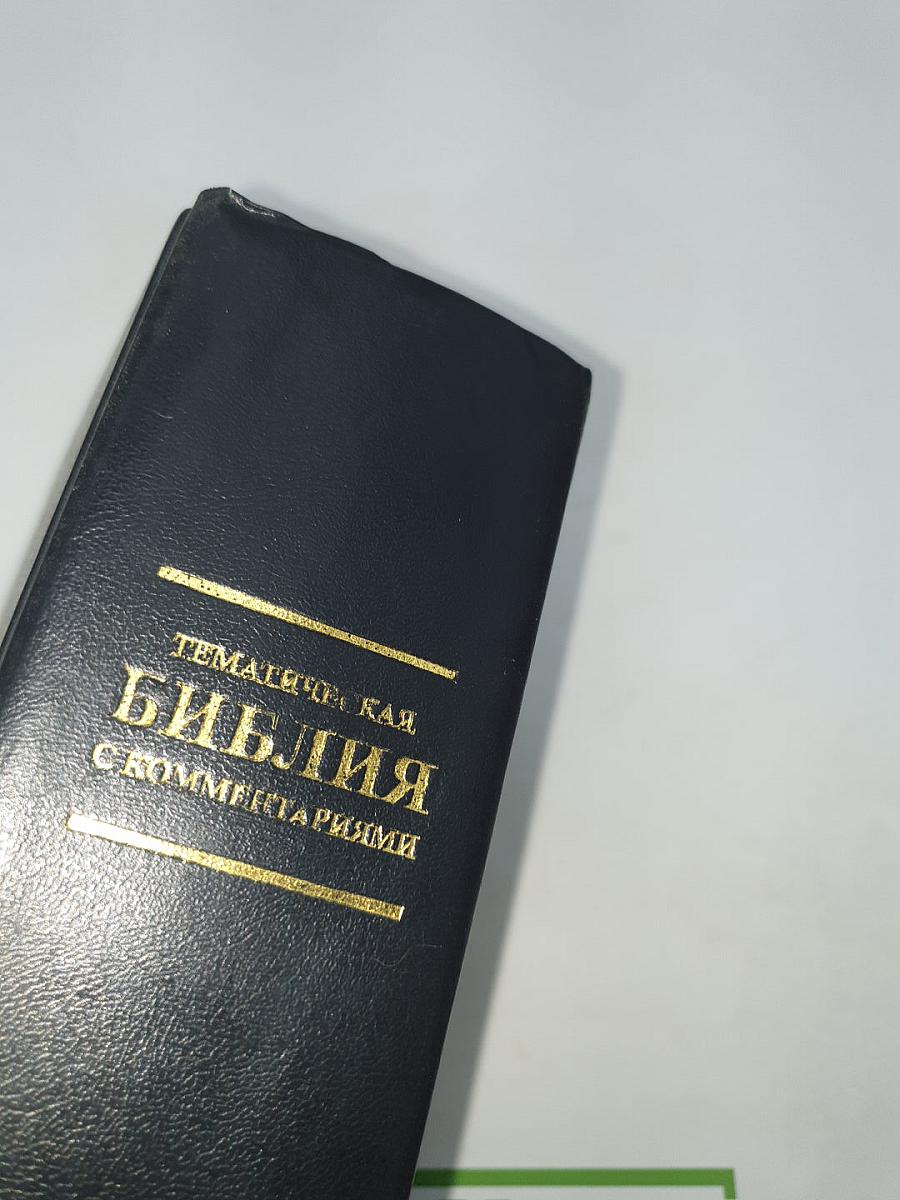 Тематическая Библия с комментариями