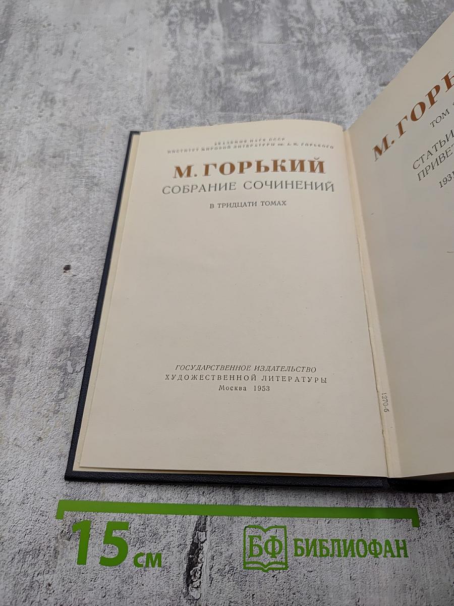 Собрание сочинений. Том 26. Статьи, приветствия. 1931-1934