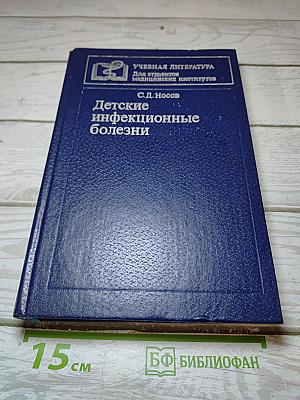 Детские инфекционные болезни