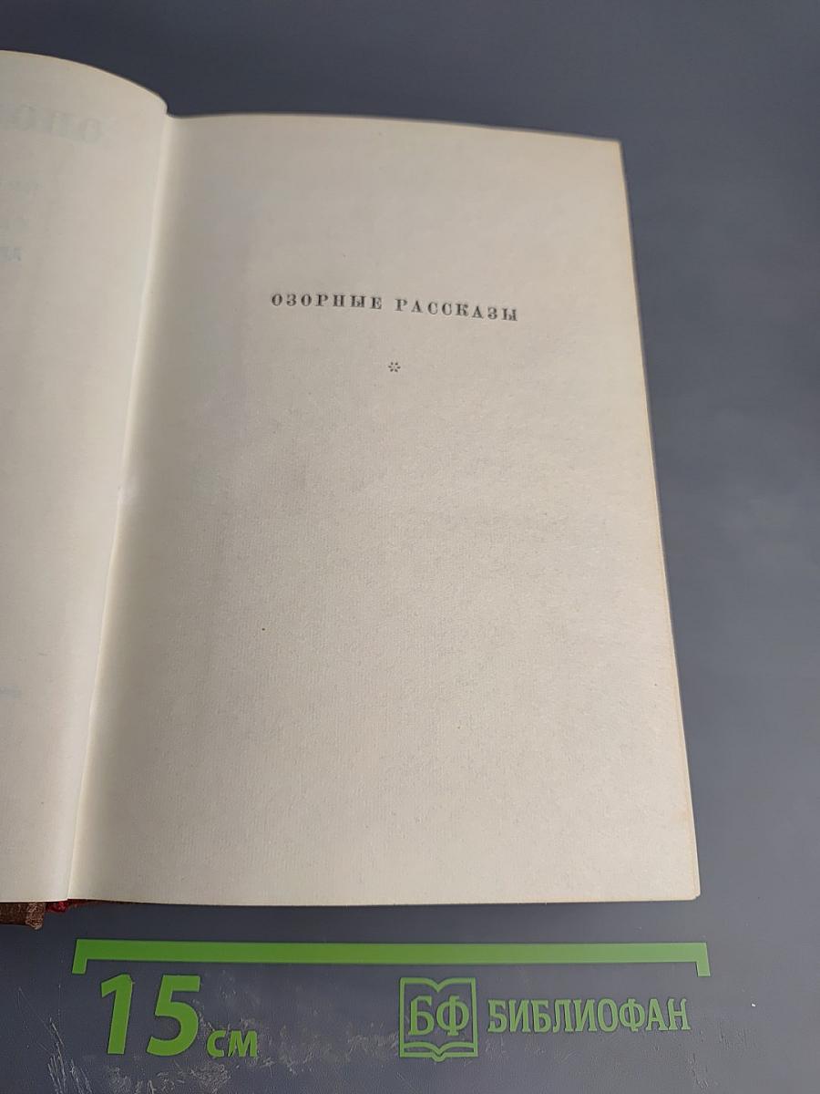 Озорные рассказы. Драматические произведения. Том 14