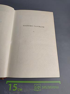 Озорные рассказы. Драматические произведения. Том 14