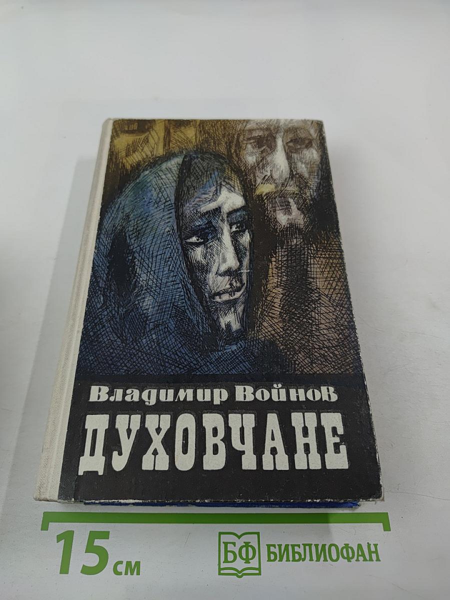 Духовчане