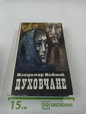 Духовчане