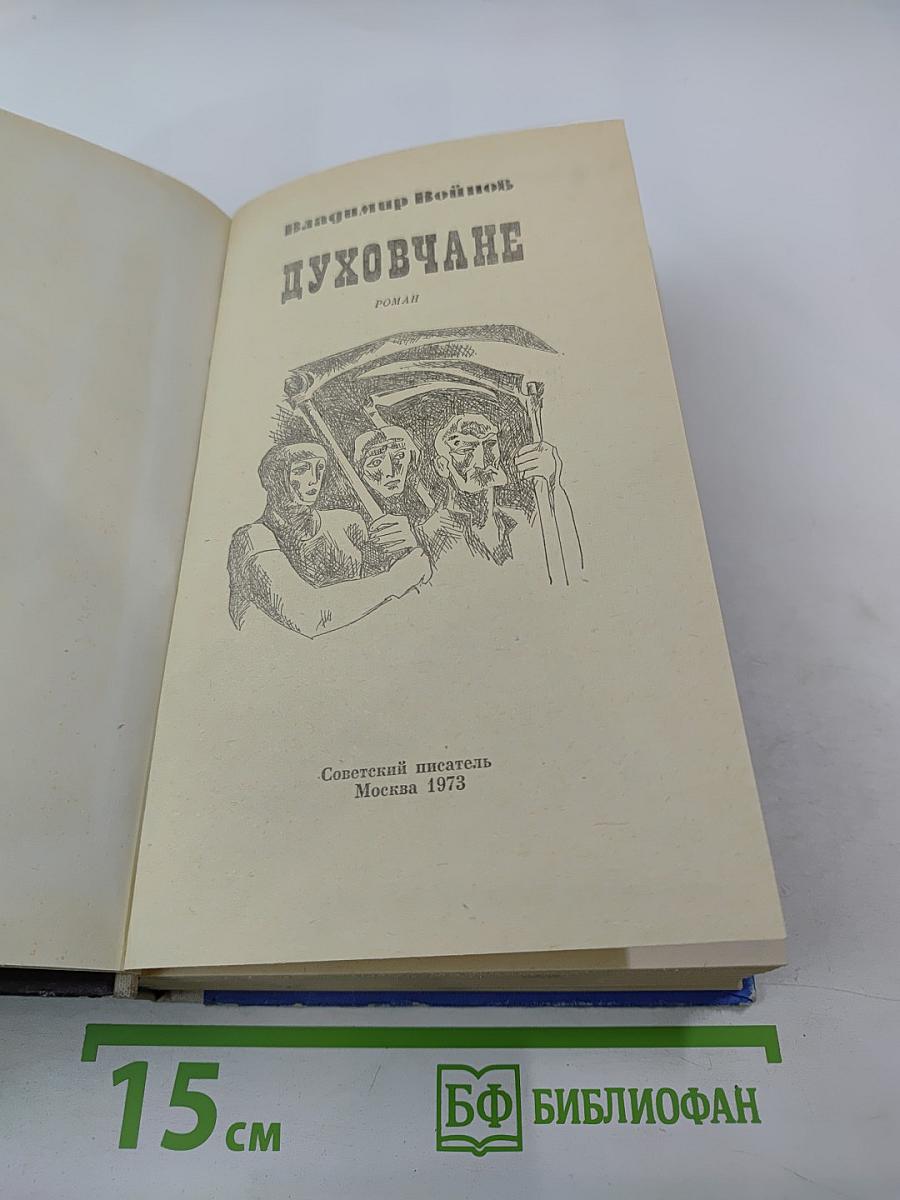 Духовчане
