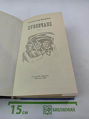 Духовчане