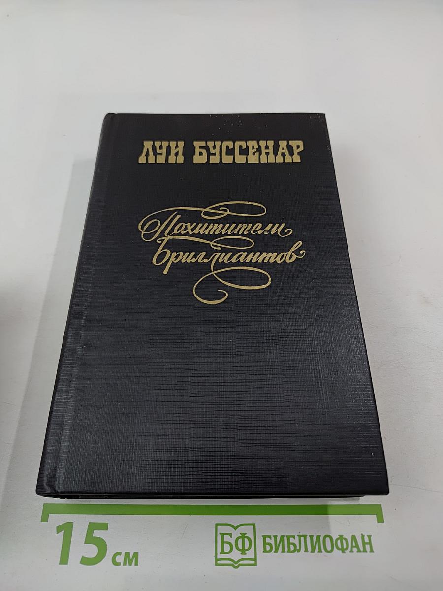 Похитители бриллиантов