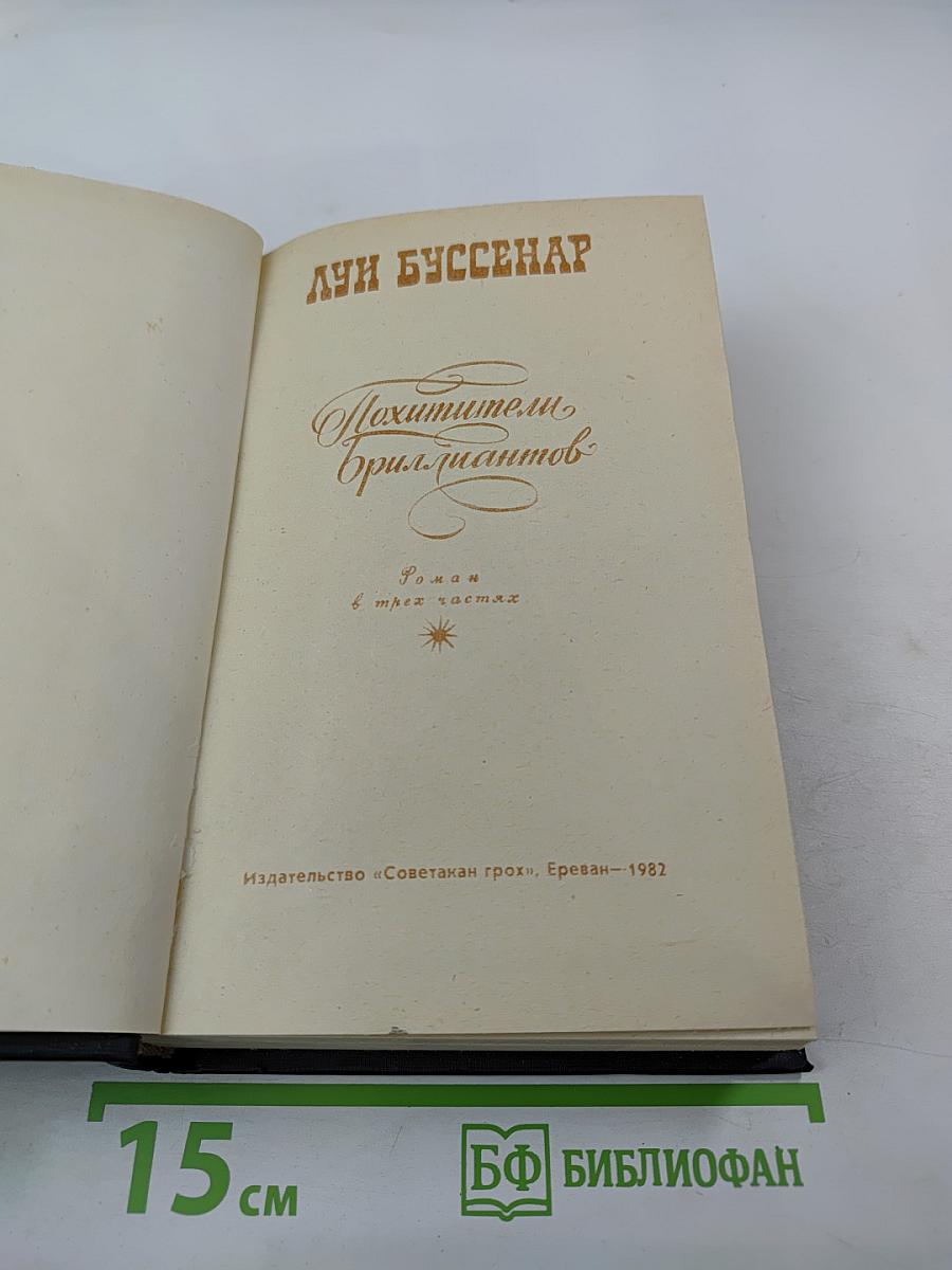 Похитители бриллиантов