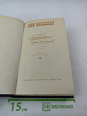 Похитители бриллиантов