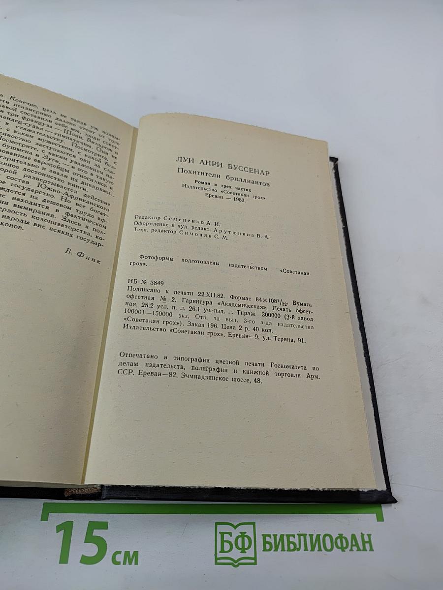 Похитители бриллиантов