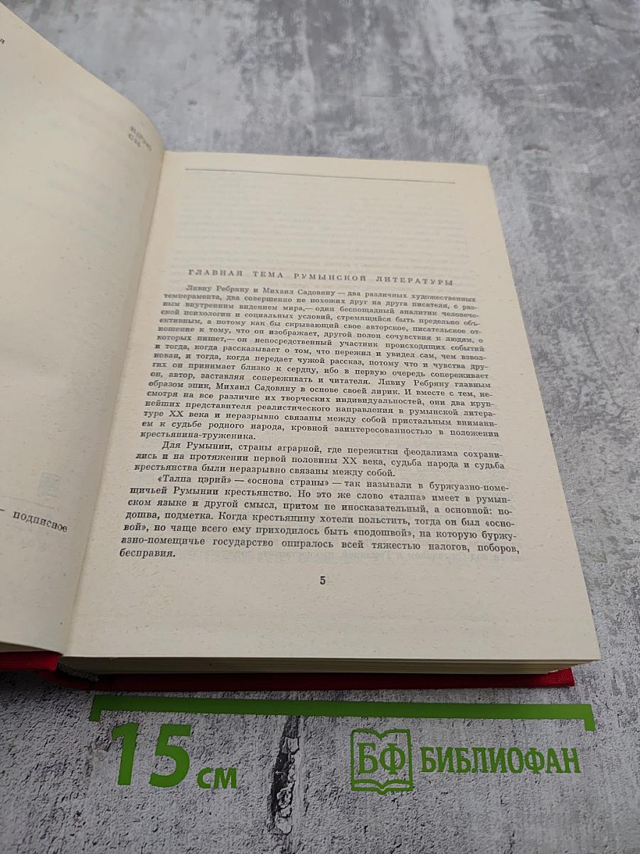 М. Садовяну, Л. Ребряну