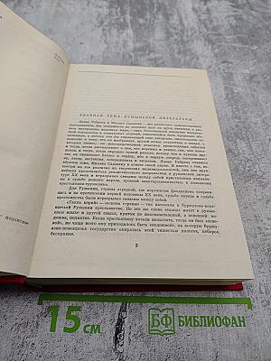 М. Садовяну, Л. Ребряну