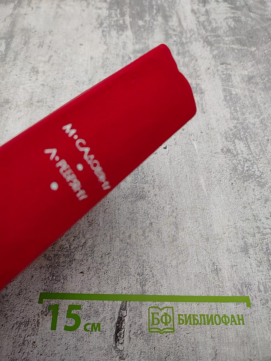 М. Садовяну, Л. Ребряну