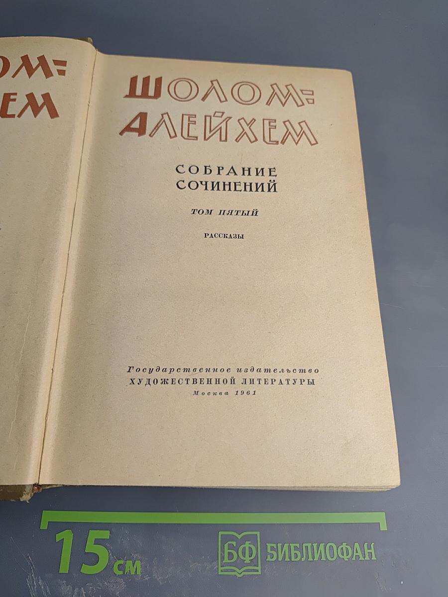 Собрание сочинений. Том пятый. Рассказы