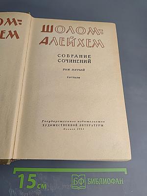 Собрание сочинений. Том пятый. Рассказы