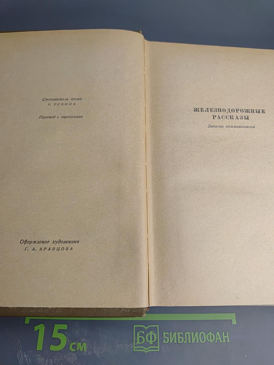 Собрание сочинений. Том пятый. Рассказы