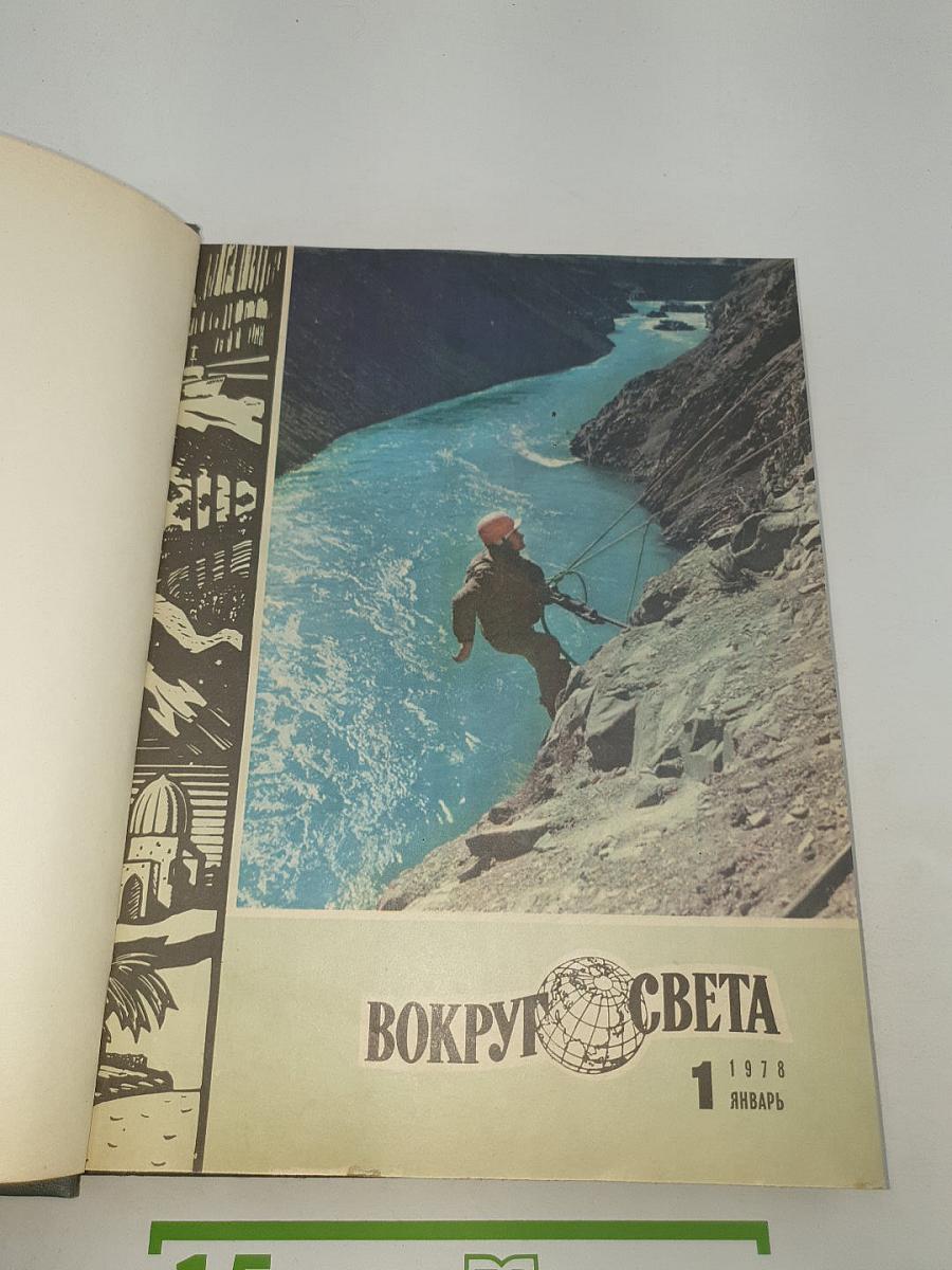 Вокруг света. Ежегодный комплект 1978 год