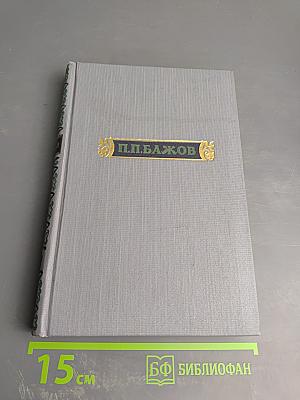 Малахитовая шкатулка, Том второй, Книга вторая