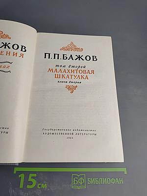 Малахитовая шкатулка, Том второй, Книга вторая