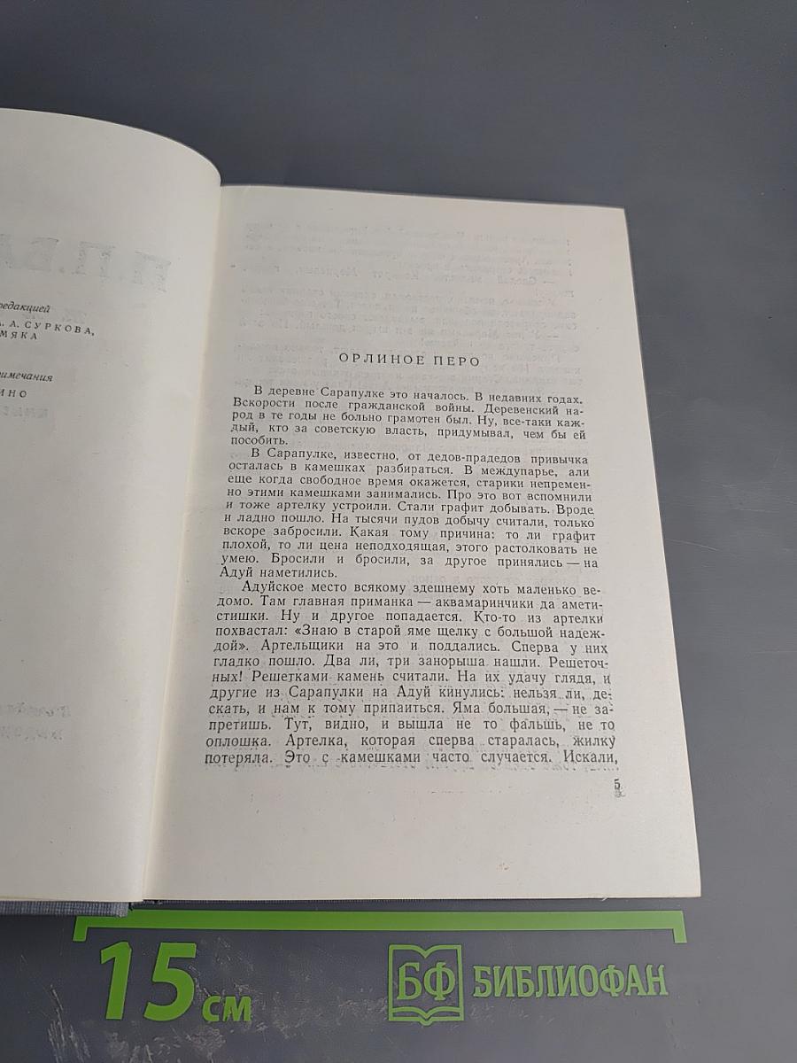 Малахитовая шкатулка, Том второй, Книга вторая