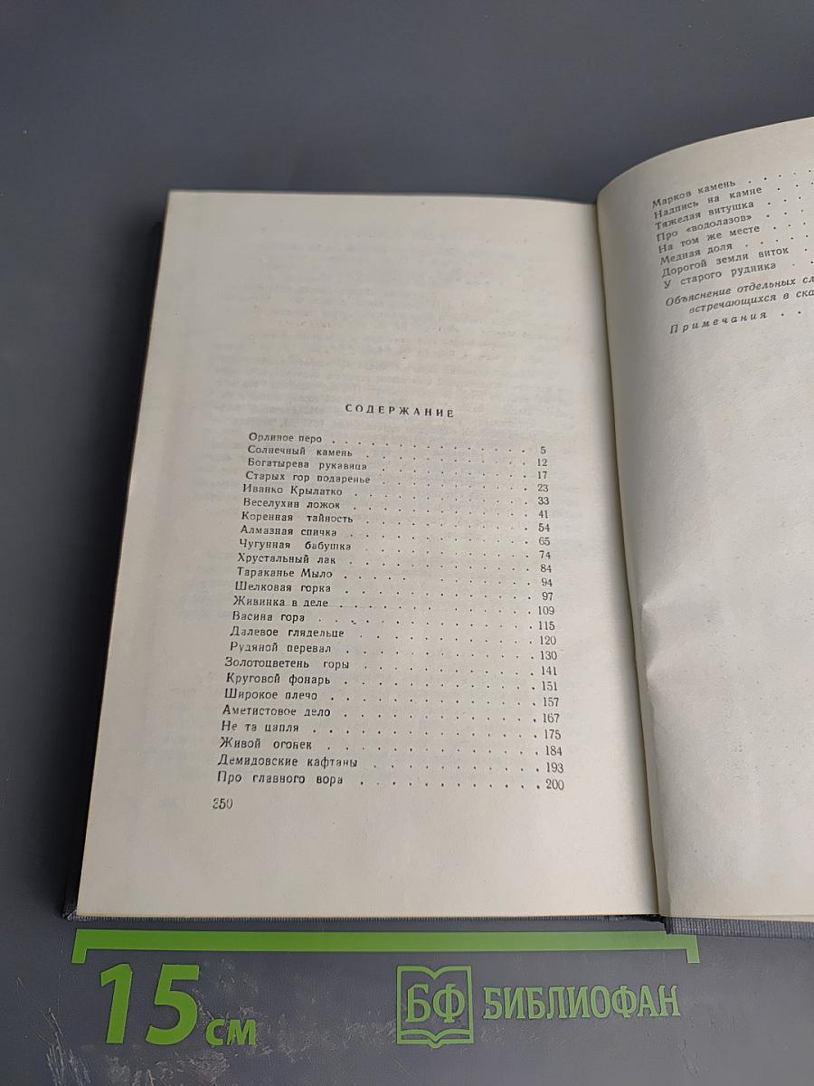 Малахитовая шкатулка, Том второй, Книга вторая