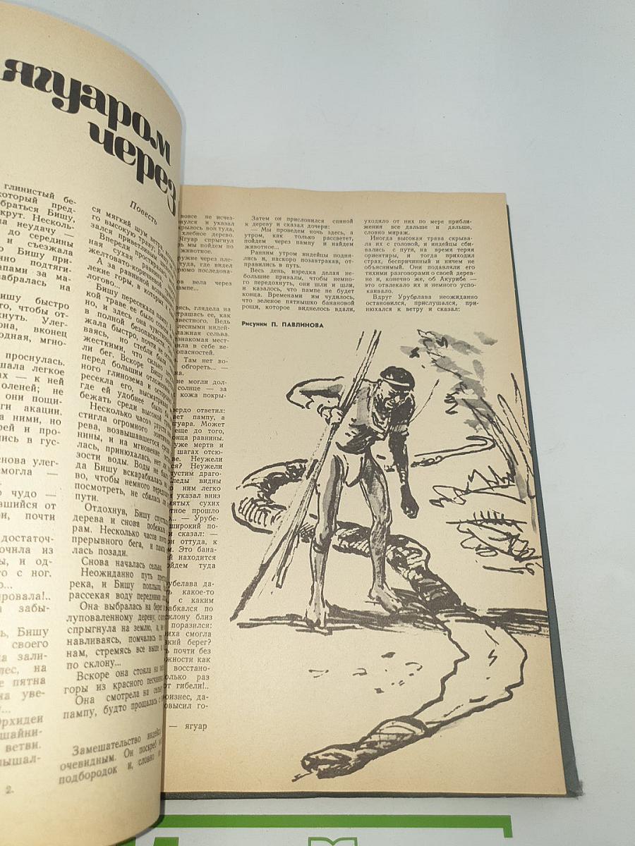 Вокруг света. Ежегодный комплект 1978 год