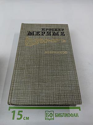 Избранное: Новеллы, Хроника царствования Карла IX
