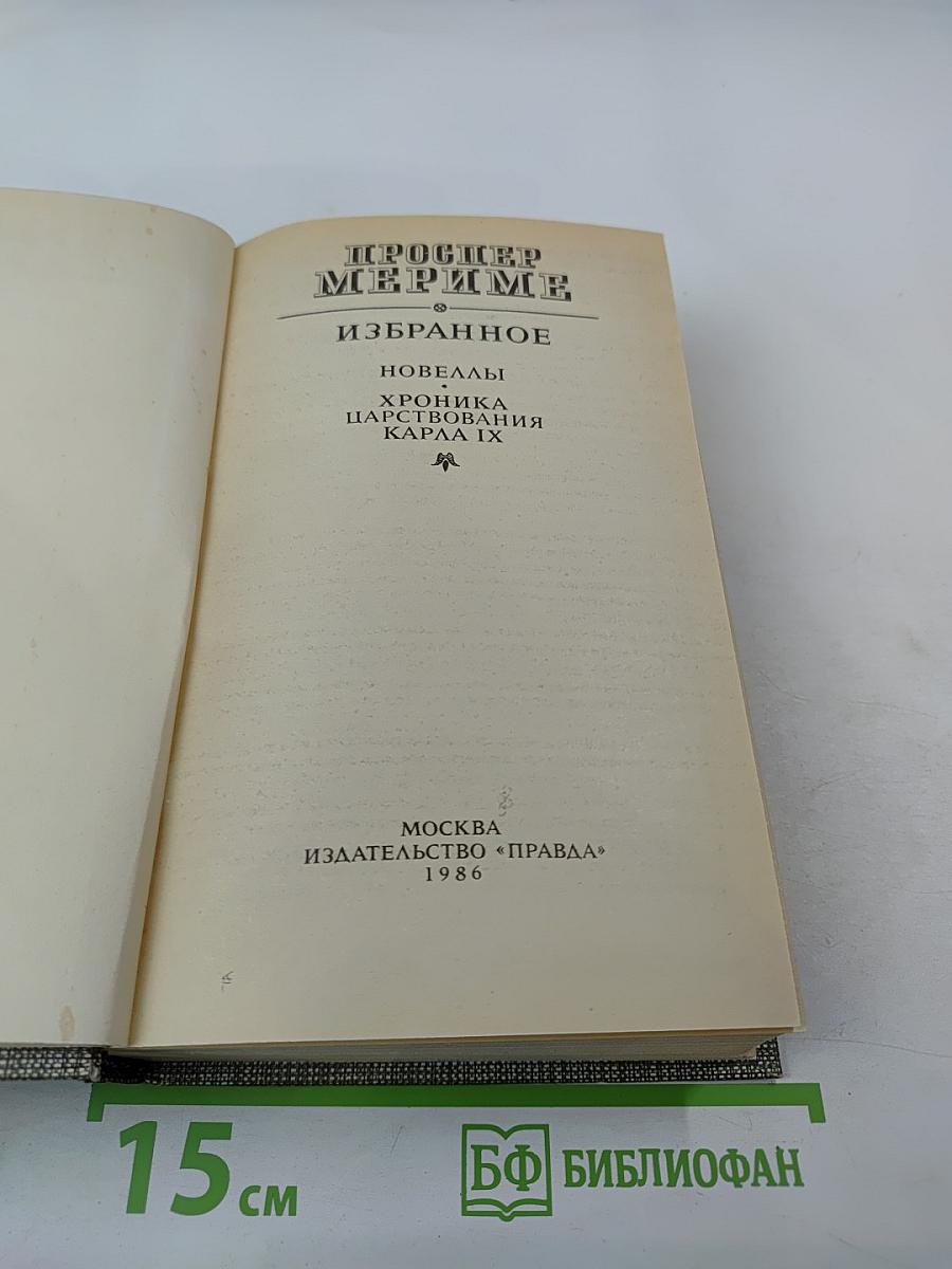 Избранное: Новеллы, Хроника царствования Карла IX