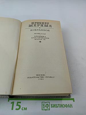 Избранное: Новеллы, Хроника царствования Карла IX